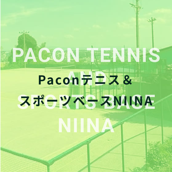 Paconテニス&スポーツベースNINA