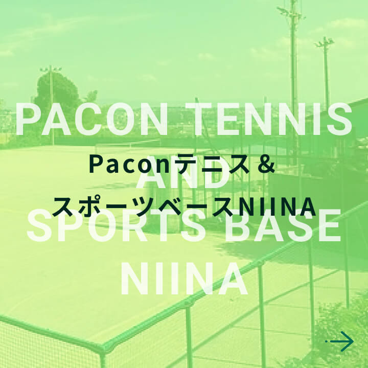 Paconテニス＆スポーツベース箕面NIINA