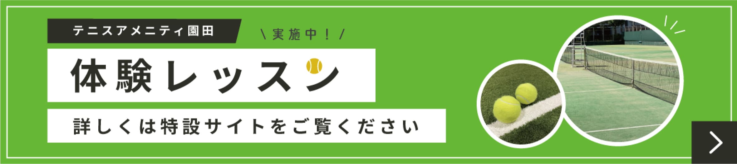 体験レッスン実施中！詳しくは特設サイトをご覧ください。